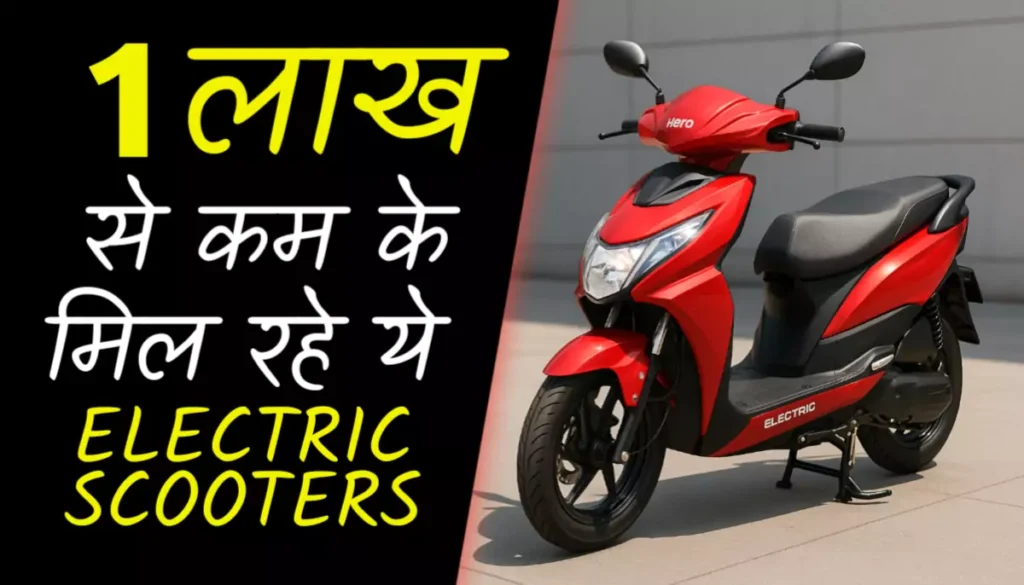₹1 लाख के अंदर Best Electric Scooters: जानिए कौन सा स्कूटर है आपके लिए सही
