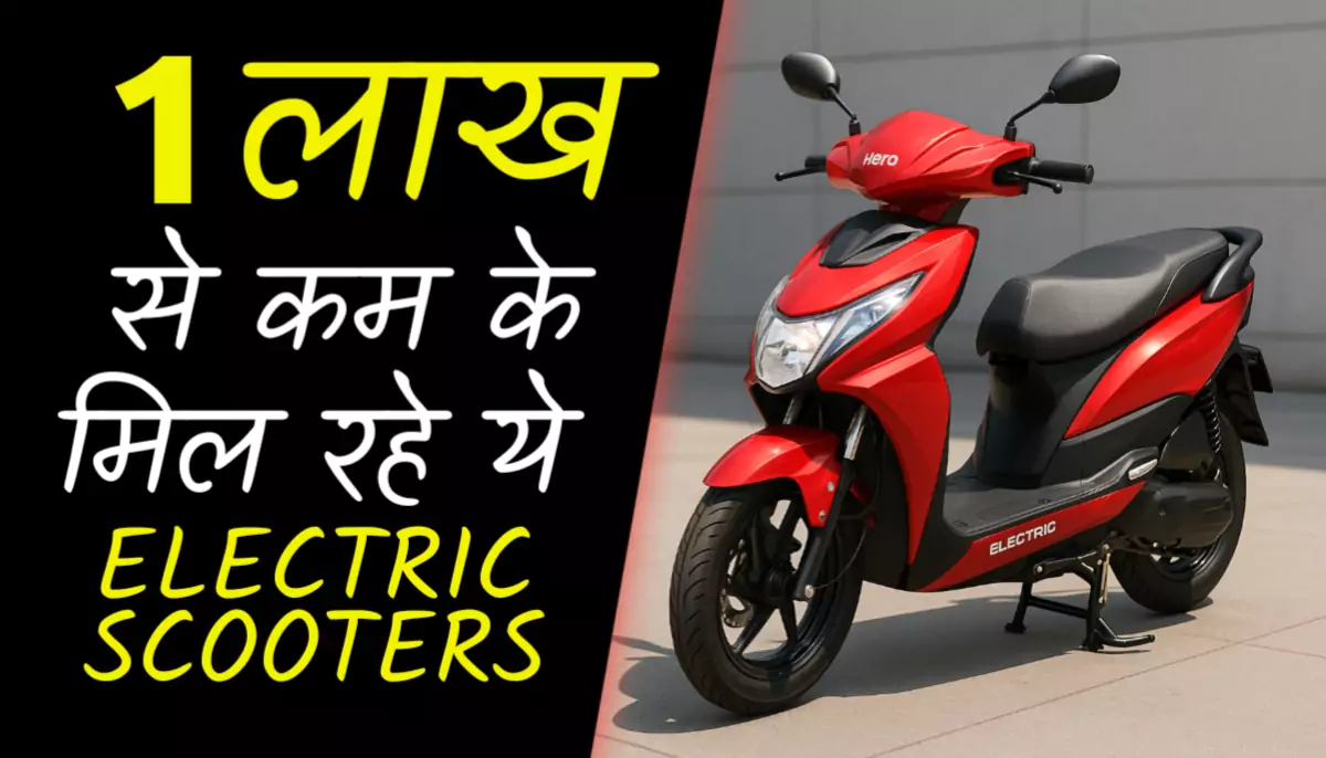 ₹1 लाख के अंदर Best Electric Scooters: जानिए कौन सा स्कूटर है आपके लिए सही